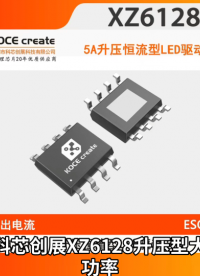 XZ6128内置100V/5A功率MOS,升压恒流型LED驱动芯片