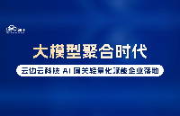 大模型聚合時(shí)代：云邊云科技 AI 網(wǎng)關(guān)輕量化賦能企業(yè)落地