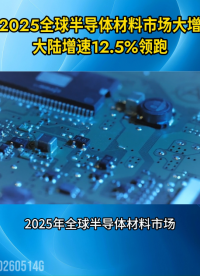 2025全球半导体材料市场突破732亿美元，中国大陆增速12.5%领跑#芯片材料 #行业资讯 #国产半导体
 