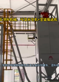 煤粉吨袋拆包机如何装罐车？配套管链输送机或者螺旋输送机实现拆包后的装车# 