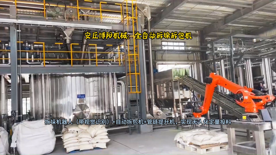 25KG苯酐全自动拆包机械手+Z型管链式提升机，实现给多台反应釜供料# 全自动拆包投料机器人