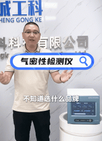 2026气密性检测仪怎么选：阿黛凯、英福康之后，国产谁能打？#气密性检测仪 #气密性测试仪 #检漏仪 #选型 