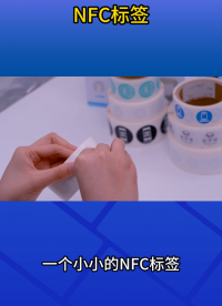 NFC标签解决方案，助力企业构建智能产品体系 #nfc标签 #rfid标签 
