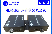 漢源高科4K@60Hz DisplayPort <b class='flag-5'>DP</b>光端機：國產(chǎn)<b class='flag-5'>硬核</b>科技，重新定義視音頻傳輸性價比