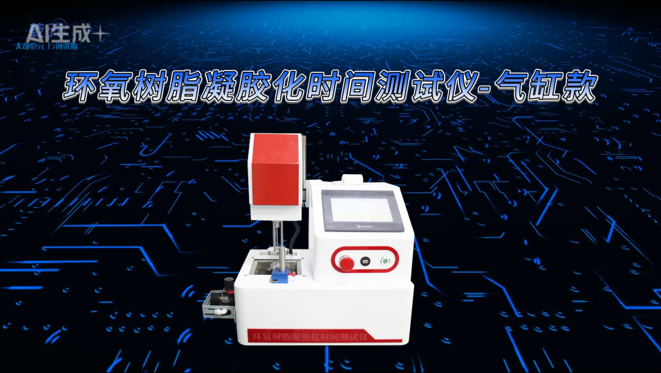 乾元   QY-Z477  环氧树脂凝胶化时间测试仪-气缸款   说明方案