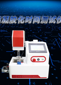 乾元   QY-Z477  环氧树脂凝胶化时间测试仪-气缸款   说明方案