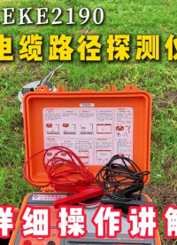 雷科电力REKE2190电缆路径探测仪详细操作讲解：关于如何通过直连法、感应法识别电缆路径！#电缆路径探测
 