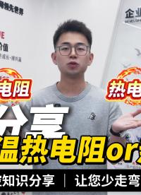 测温怎么选？热电阻和热电偶区别一次性讲清#plc #物联网 