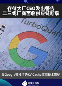 存储大厂CEO发出警告，二三线厂商面临供应链断裂