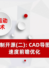 C#运动控制开源(二): CAD导图和小线段速度前瞻优化# 正运动技术# 运动控制器# 运动控制卡# 正运动