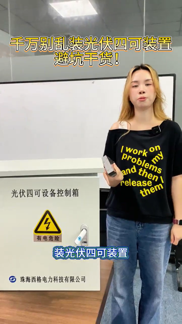 光伏四可装置避坑干货# #电工 #电路知识 #人工智能 #物联网 #电工知识 