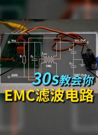 别硬啃了！30秒讲透EMC滤波电路原理#电工知识 #电路设计 #硬件设计 #电子工程师 