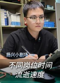 不同岗位时间流逝速度
#电子 #硬件工程师 #画板 #PCB #工作日常 