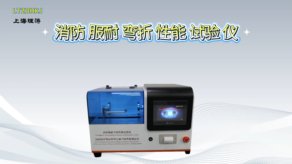 理涛 LT-HX004 隔热防护服面料外层耐弯折性能测试仪 GA 634-2015 标准解析