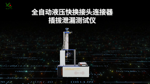 觐嘉-全自动液压快换接头连接器插拔泄漏测试仪-性能稳定