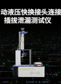 觐嘉-全自动液压快换接头连接器插拔泄漏测试仪-性能稳定