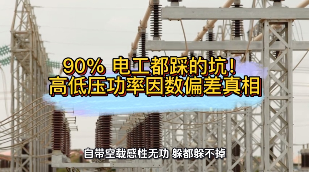 90%电工都踩的坑！高低压功率因数偏差真相