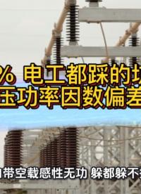 90%电工都踩的坑！高低压功率因数偏差真相