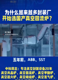 五年前，ABB、SST、ATV是默认选项，国产在精度和稳定性上确实有差距。但现在，情况变了。

温度均匀