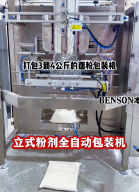 立式粉剂全自动包装机#立式粉剂包装机 #粉剂立式自动包装设备 #立式粉末定量包装秤 #称重式立式粉剂包装机 