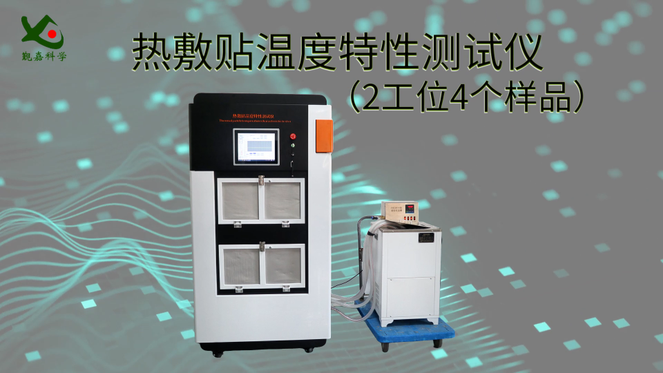 觐嘉 热敷贴温度特性测试仪（2工位4个样品） 种类齐全