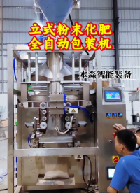 立式粉末化肥全自动包装机#化肥粉末立式包装机 #立式封口包装机 #立式化肥定量包装机 #化肥粉剂称重包装机 