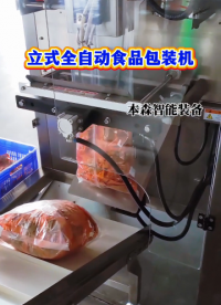 立式全自动食品包装机#立式粉剂食品包装机 #食品立式自动包装设备 #休闲食品立式包装机 #食品立式包装机 