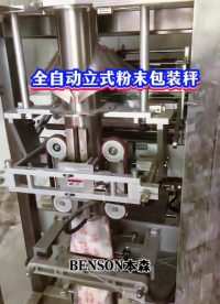 全自动立式粉末包装秤#立式粉末定量包装秤 #粉剂立式自动包装秤 #立式粉体称重包装秤 #立式粉末灌装包装秤 