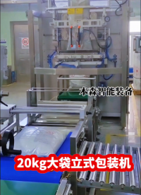20Kg大袋立式包装机#20kg大袋立式包装机#20公斤立式粉末包装机#大袋立式自动包装机#山东立式包装机 