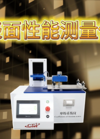 程斯-表面性能测量仪-专业讲解