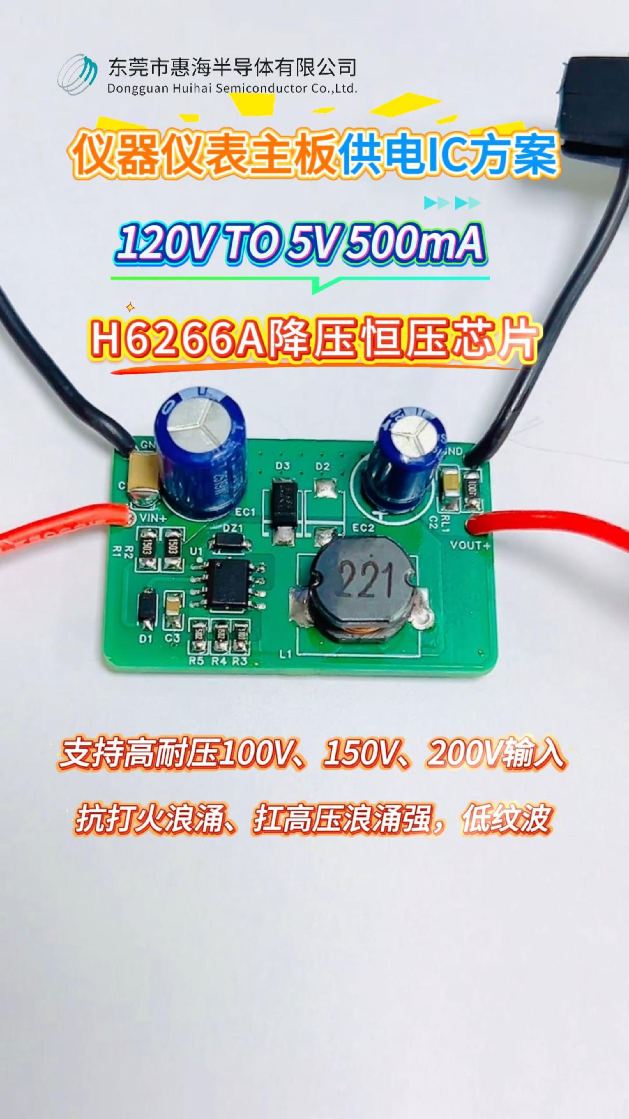 惠海DCDC仪器仪表主板供电降压恒压IC方案-H6266A，120V TO 5V 500mA,支持耐压200V