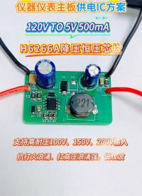 惠海DCDC仪器仪表主板供电降压恒压IC方案-H6266A，120V TO 5V 500mA,支持耐压200V
