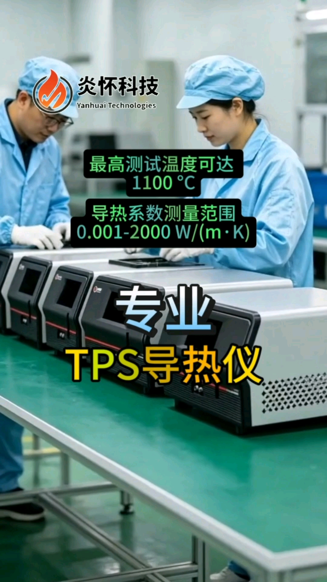  TPS导热仪国产品牌，导热系数测量范围0.001-2000 W/(m·K)，最高测试温度可达 1100 °C