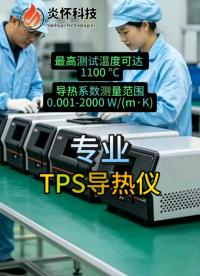  TPS导热仪国产品牌，导热系数测量范围0.001-2000 W/(m·K)，最高测试温度可达 1100 °C