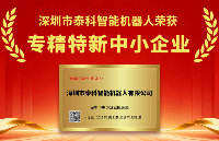突破技術(shù)壁壘！泰科機(jī)器人憑借核心零部件創(chuàng)新能力榮獲廣東省“專(zhuān)精特新”中小企業(yè)認(rèn)定！