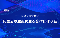 <b class='flag-5'>云</b>邊<b class='flag-5'>云</b>科技再獲阿里<b class='flag-5'>云</b>卓越<b class='flag-5'>架構(gòu)</b>生態(tài)合作伙伴認(rèn)證 共筑<b class='flag-5'>混合</b><b class='flag-5'>云</b>數(shù)智化新底座
