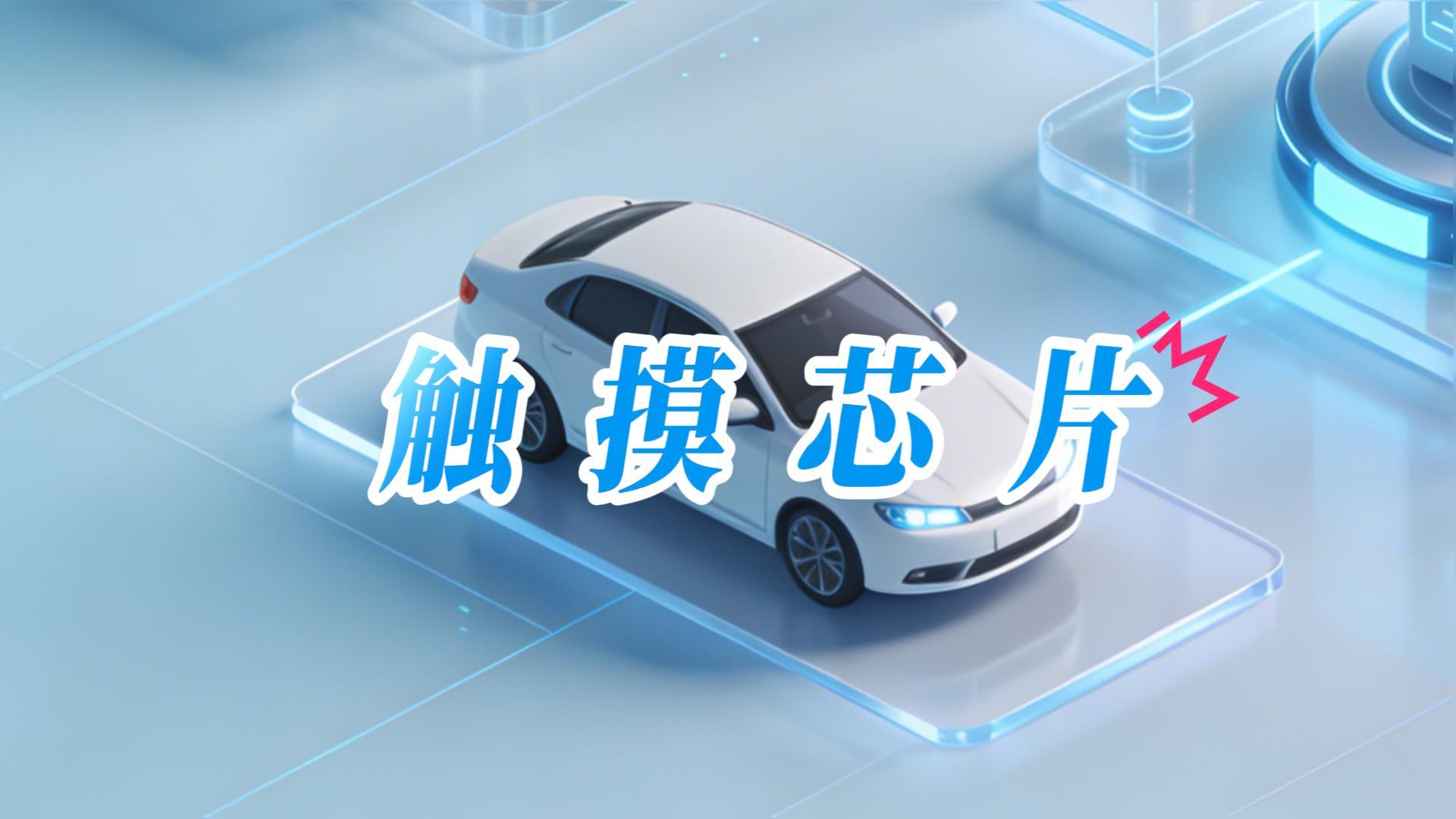 车规级品质，消费级售价？晶尊微如何做到非安全域触摸“既要又要还要” #触摸芯片 #传感器 #车载触摸 