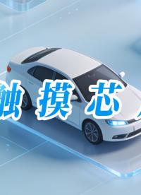 车规级品质，消费级售价？晶尊微如何做到非安全域触摸“既要又要还要” #触摸芯片 #传感器 #车载触摸 