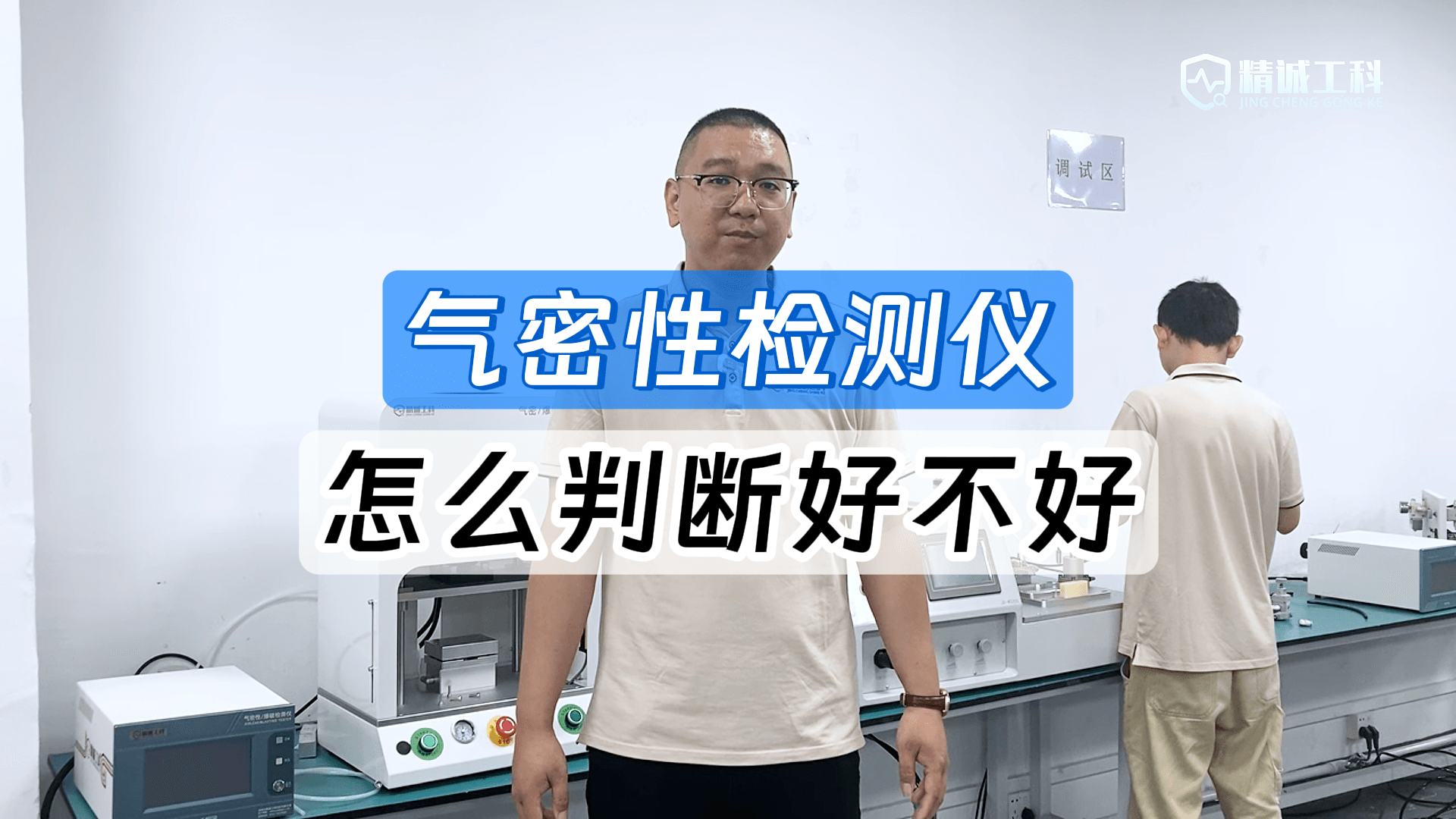 买气密性检测仪怎么避坑？老牌厂家精诚工科教您四招看清真实底细
#气密性检测仪 #气密性测试设备 #干货分享 