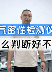 买气密性检测仪怎么避坑？老牌厂家精诚工科教您四招看清真实底细
#气密性检测仪 #气密性测试设备 #干货分享 