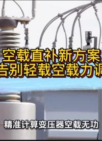 空载直补新方案，轻松告别轻载空载力调罚款