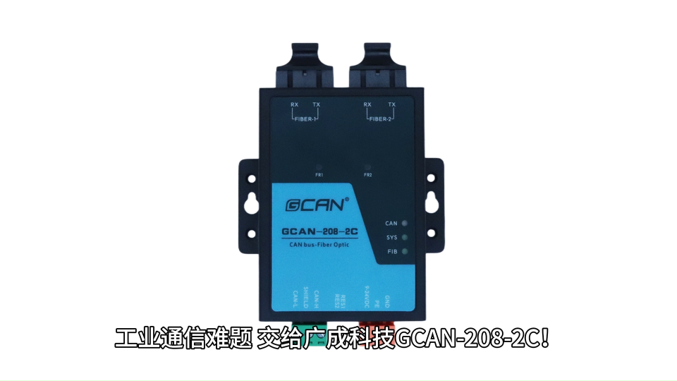 工业通信难题，交给广成科技GCAN-208-2C