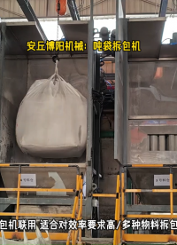 锂精矿吨袋自动拆包机 吨袋拆包投料站# 吨袋拆包机# 吨袋自动拆包机