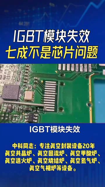IGBT模块失效，七成不是芯片问题，是封装出了问题