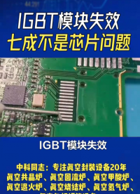 IGBT模块失效，七成不是芯片问题，是封装出了问题