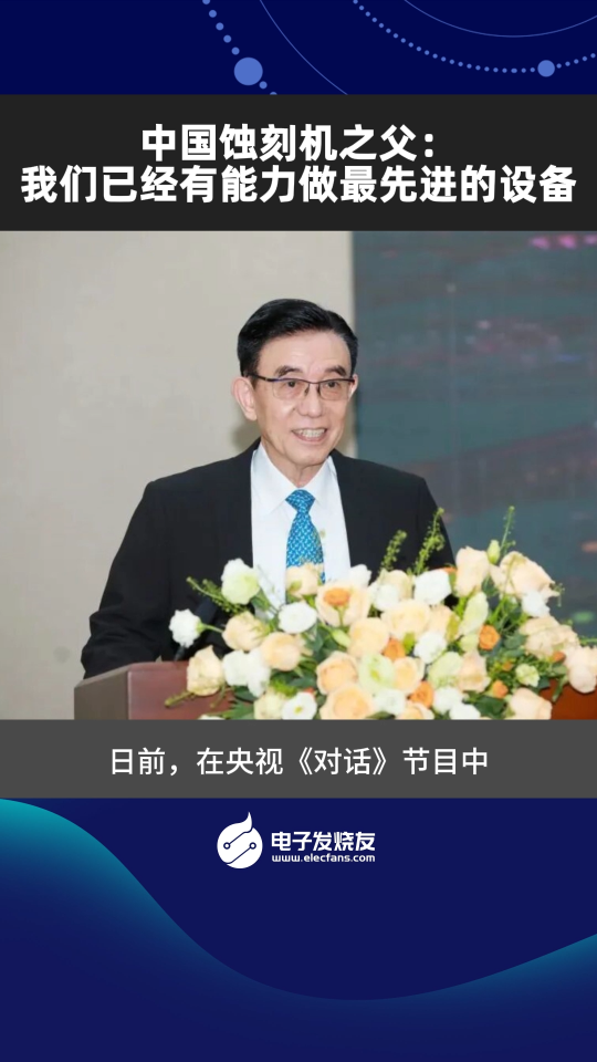 中國蝕刻機之父：我們已經(jīng)有能力做最先進的設備