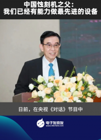 中国蚀刻机之父：我们已经有能力做最先进的设备