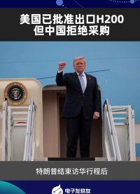 美国已批准出口H200，但中国拒绝采购