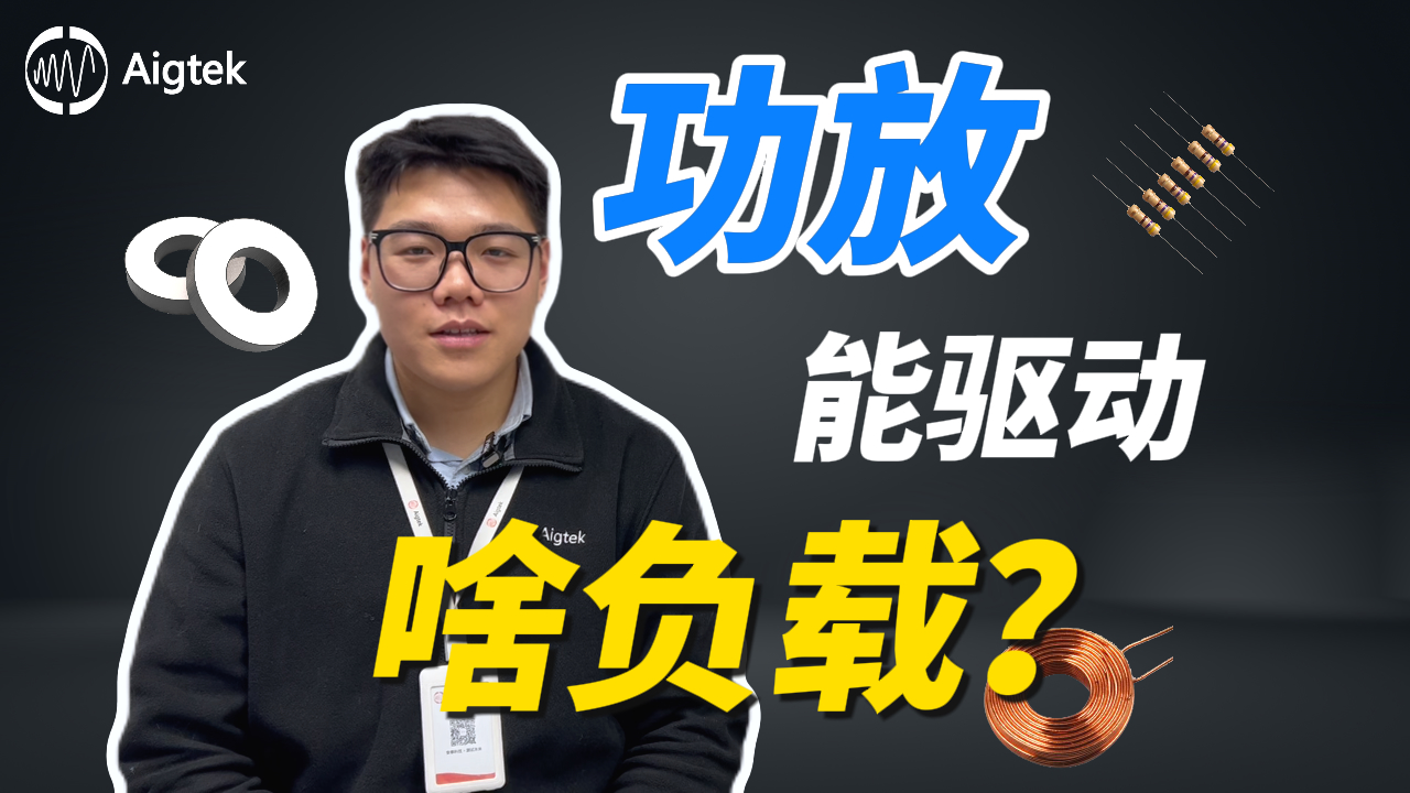 负载有哪三大类？功率放大器可以测试那些负载？#电路知识 #功率放大器 #仪器仪表 #硬核拆解 