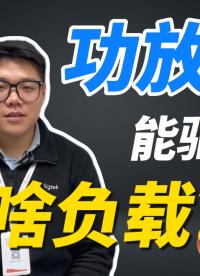 负载有哪三大类？功率放大器可以测试那些负载？#电路知识 #功率放大器 #仪器仪表 #硬核拆解 